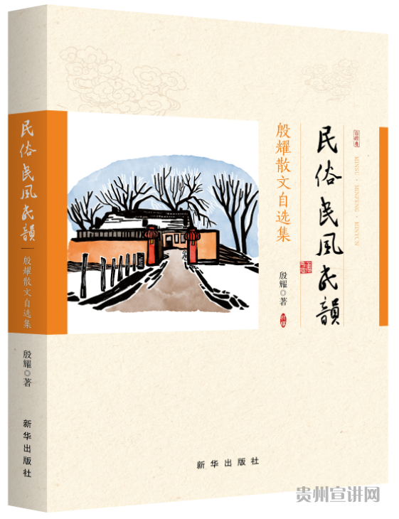 《民俗·民風·民韻---殷耀散文自選集》